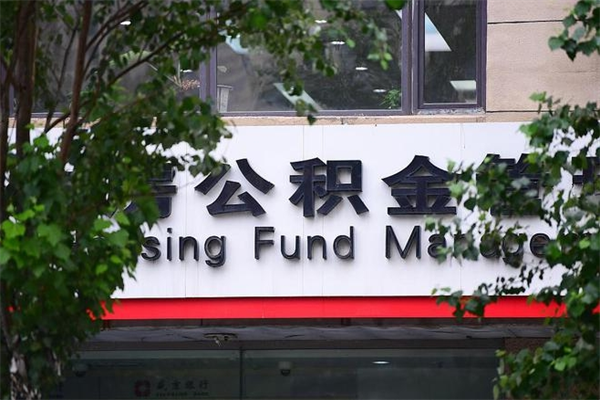 十堰换工作公积金断交有什么影响（换工作住房公积金断交有什么影响）