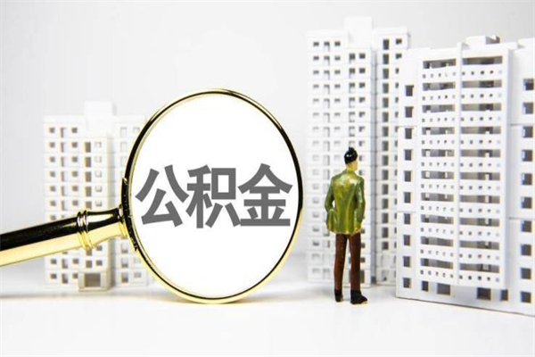 十堰离职后能立刻取公积金吗（离职可以立马提取公积金吗）