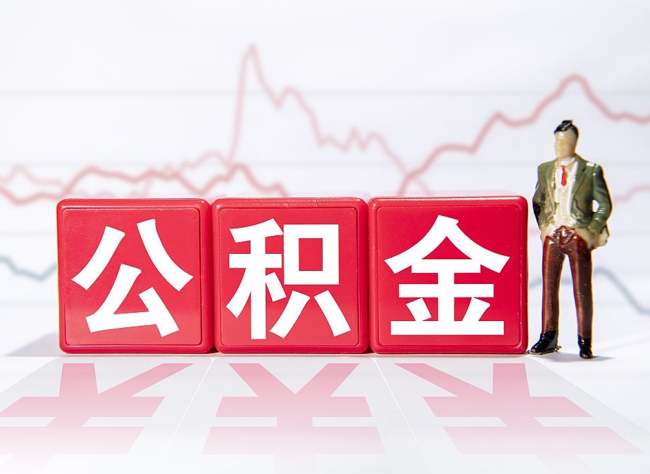 十堰跨省换工作了公积金怎么办（跨省换工作公积金取还是不取好）