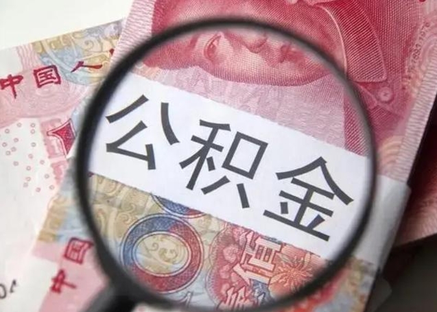 十堰下一份工作没有公积金怎么办（新工作没有公积金 公积金账户怎么办）
