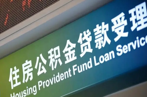 十堰公积金几天可以取出来（住房公积金多久能取出）